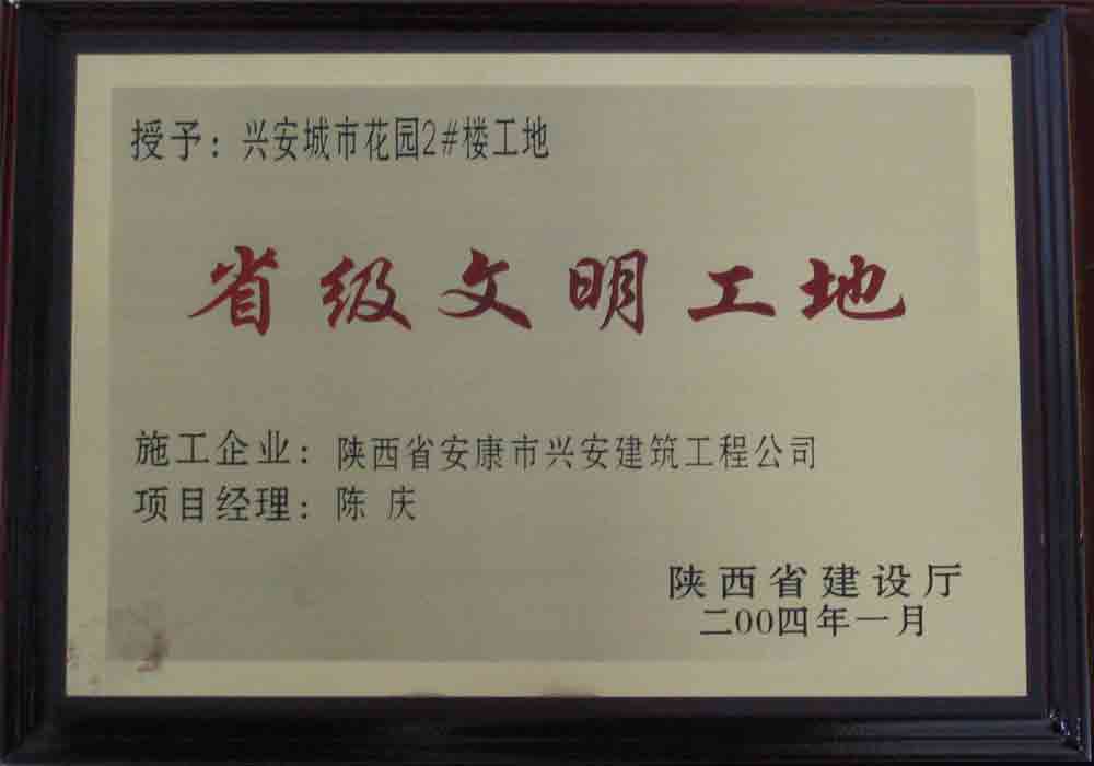 2004年  省建設廳授予興安城市花園2#樓工地“省級文明工地”稱號。